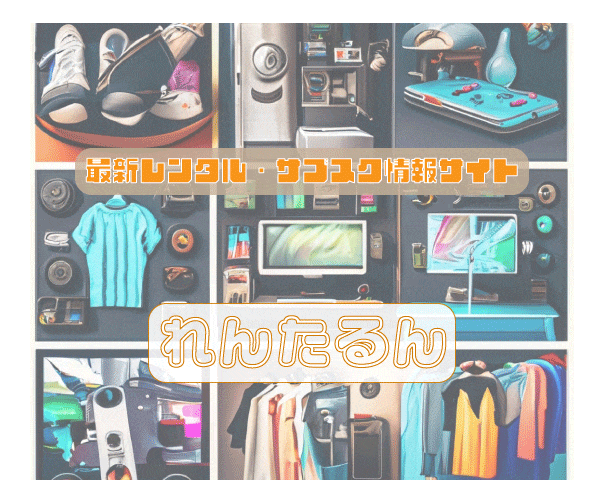 れんたるん レンタル・サブスク総合情報サイト